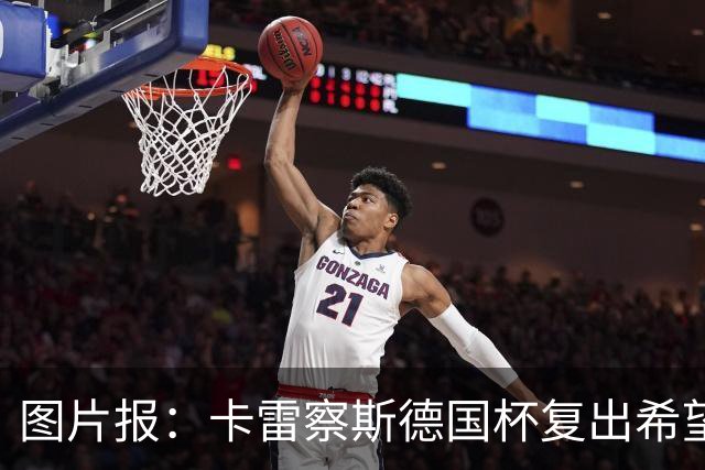 图片报：卡雷察斯德国杯复出希望破裂，可能也无缘出战拜仁