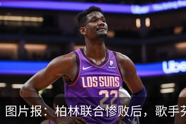 图片报：柏林联合惨败后，歌手芬奇呼吁炒掉主帅卢斯特里内利