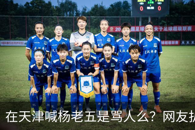 在天津喊杨老五是骂人么？网友扒出杨议代言火腿肠，商标就是津门杨老五