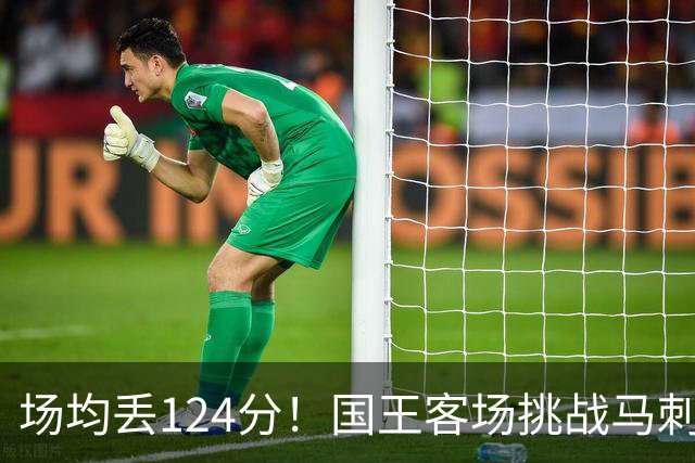 场均丢124分！国王客场挑战马刺，拉文29分也难救