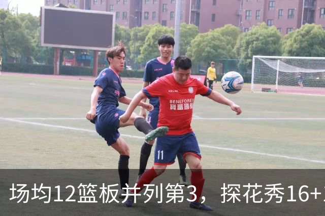 场均12篮板并列第3，探花秀16+11+4压过状元榜眼
