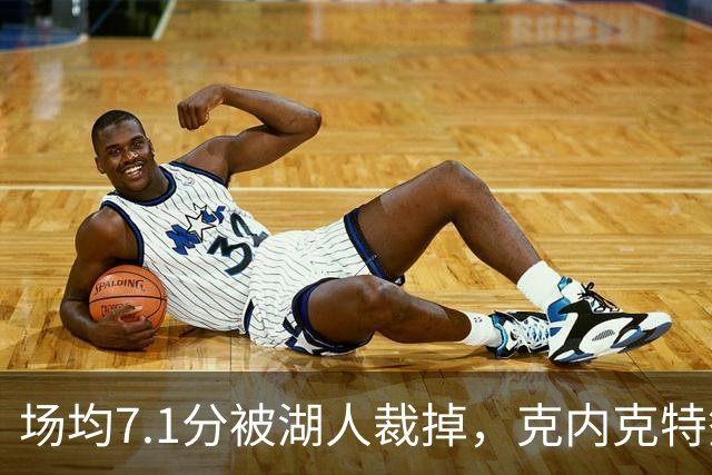 场均7.1分被湖人裁掉，克内克特签尼克斯双向合同