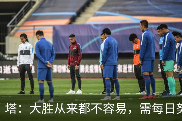 塔：大胜从来都不容易，需每日努力付出