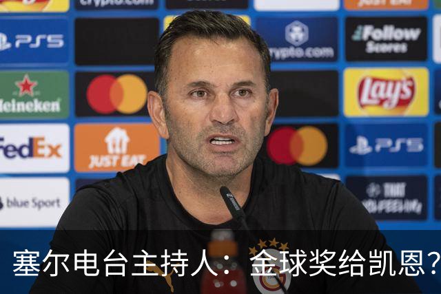 塞尔电台主持人：金球奖给凯恩？我们有世界杯就好