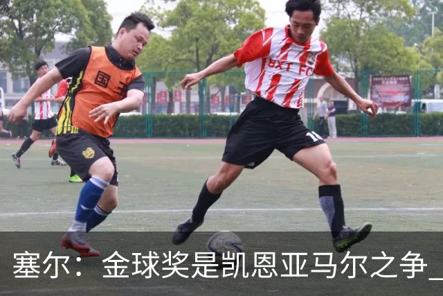 塞尔：金球奖是凯恩亚马尔之争 姆巴佩用宣传让人以为他表现出色
