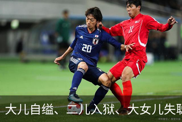 大儿自缢、二儿入狱、大女儿失聪，就小女儿正常，金庸的人生真苦