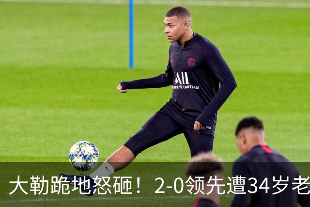 大勒跪地怒砸！2-0领先遭34岁老将逆转 世界第八主场首轮游气炸