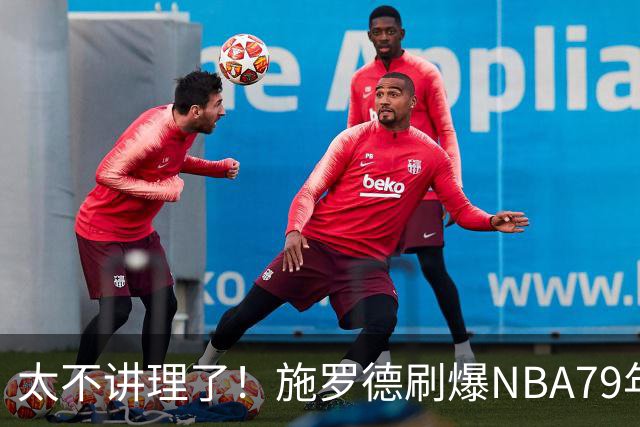 太不讲理了！施罗德刷爆NBA79年绝无仅有纪录，真被他做到了！
