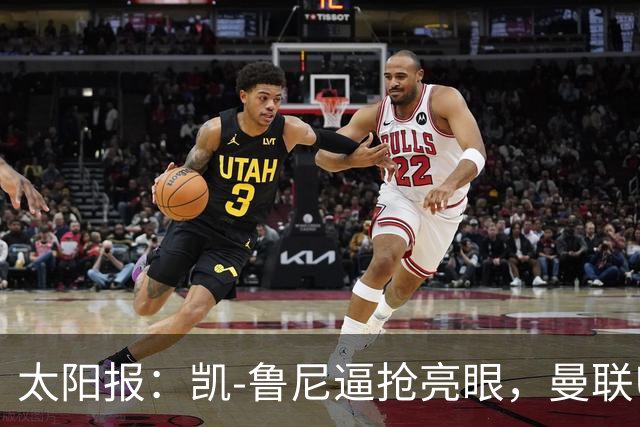 太阳报：凯-鲁尼逼抢亮眼，曼联U18队6-3利物浦U18队