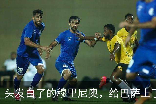 头发白了的穆里尼奥，给巴萨上了一堂战术管理课