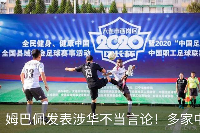 姆巴佩发表涉华不当言论！多家中国品牌官宣与他解约：伤害民族感情
