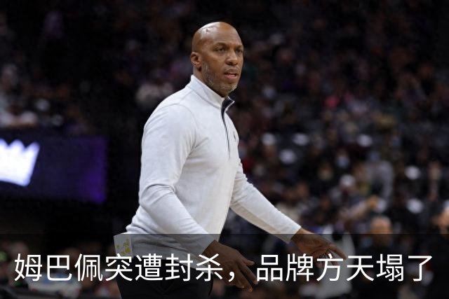 姆巴佩突遭封杀，品牌方天塌了