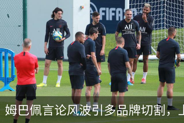 姆巴佩言论风波引多品牌切割，上月刚获昂跑10年长约