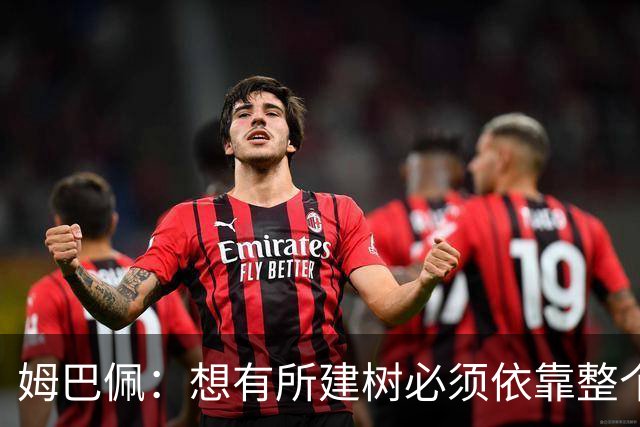 姆巴佩：想有所建树必须依靠整个团队 绝不能认为赛季已经结束