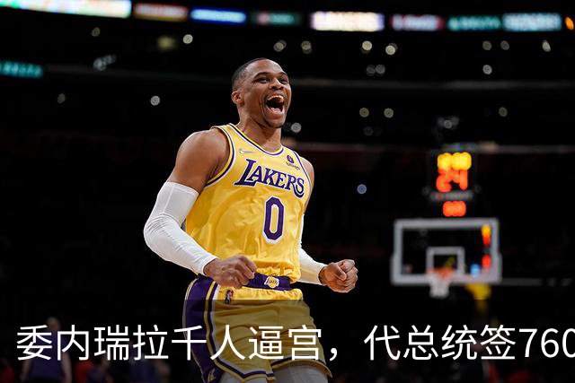 委内瑞拉千人逼宫，代总统签760亿石油大单，给反对派做了嫁衣