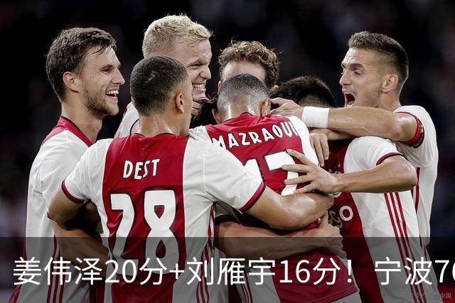 姜伟泽20分+刘雁宇16分！宁波76-85吉林遭5连败，换管理层难止血