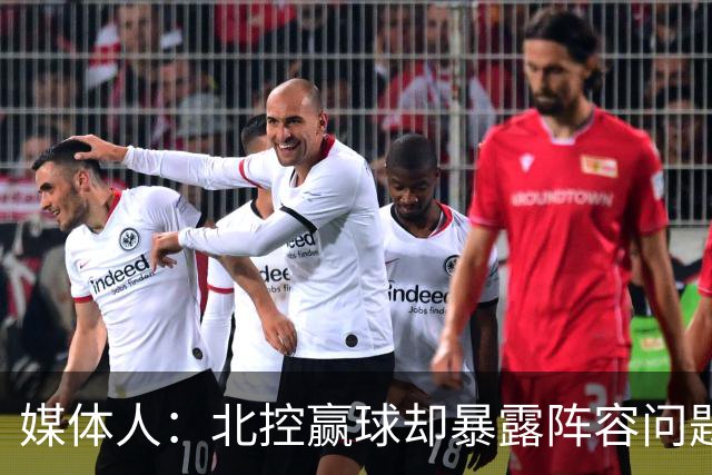 媒体人：北控赢球却暴露阵容问题 贾尔斯该打PF配沈梓捷或邹雨宸