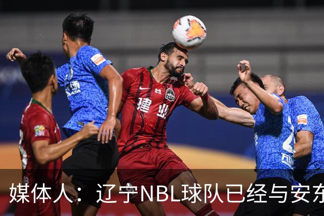 媒体人：辽宁NBL球队已经与安东尼取得联系