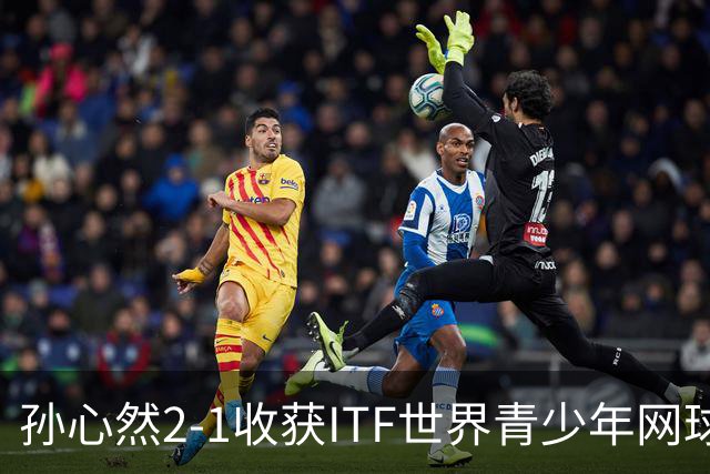 孙心然2-1收获ITF世界青少年网球年终总决赛女单冠军，锁定年终第一