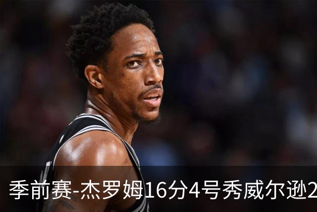 季前赛-杰罗姆16分4号秀威尔逊21分 灰熊击败公牛