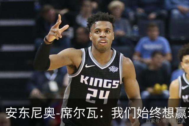 安东尼奥-席尔瓦：我们始终想赢球，也配得上这场胜利