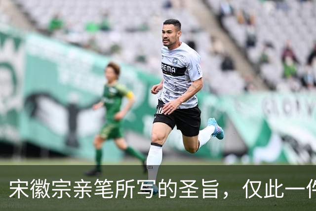 宋徽宗亲笔所写的圣旨，仅此一件流传于世——《书蔡行敕卷》