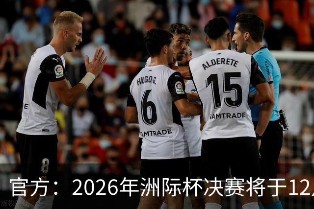 官方：2026年洲际杯决赛将于12月16日在卡塔尔举行