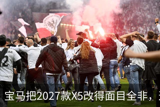 宝马把2027款X5改得面目全非，这是变好了吗？