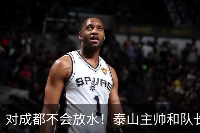 对成都不会放水！泰山主帅和队长都是大连人：3项重要荣誉要争夺
