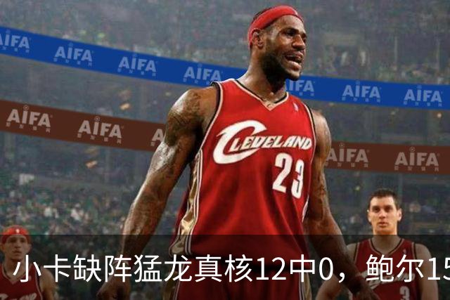 小卡缺阵猛龙真核12中0，鲍尔15+8华子26分，森林狼屠龙夺三连胜