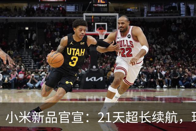 小米新品官宣：21天超长续航，现已开售