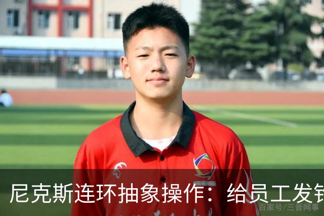 尼克斯连环抽象操作：给员工发钓鱼邮件 多位助教仍未拿到冠军戒指