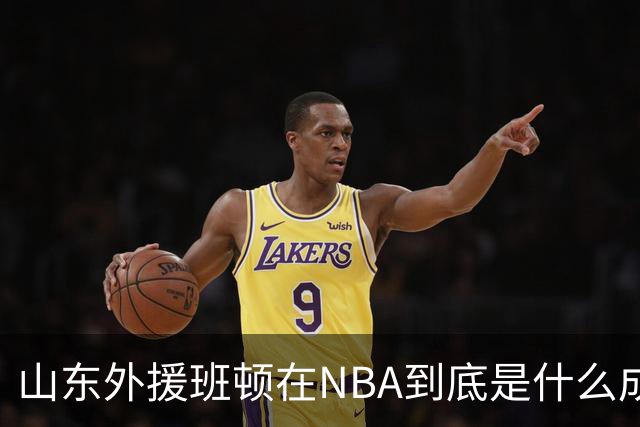 山东外援班顿在NBA到底是什么成色？为啥会打得这么拉？