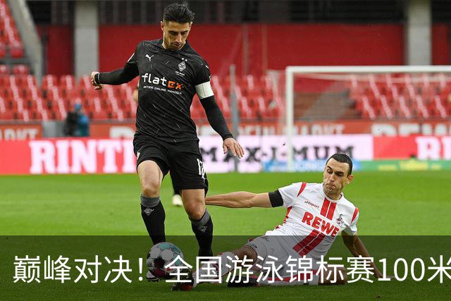 巅峰对决！全国游泳锦标赛100米混合泳：潘展乐力压汪顺摘金