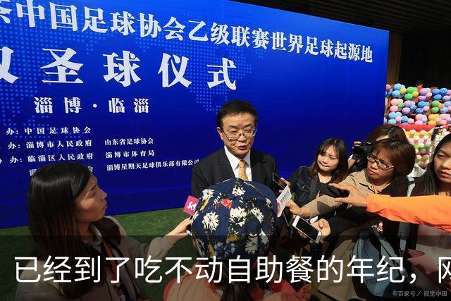 已经到了吃不动自助餐的年纪，网友：终于理解廉颇老矣，尚能饭否