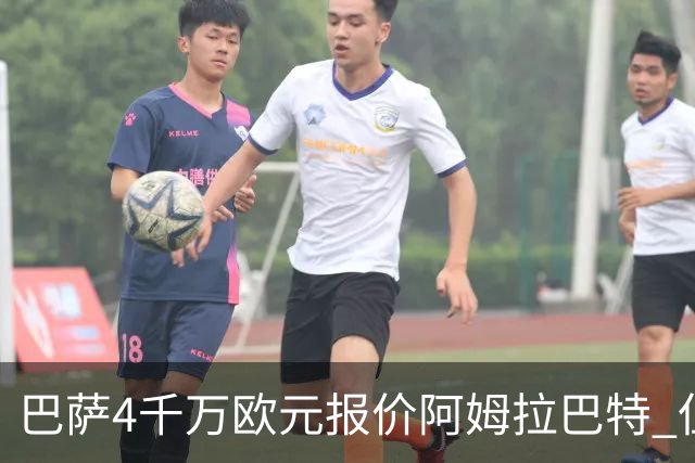 巴萨4千万欧元报价阿姆拉巴特 但已被拒绝