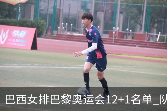 巴西女排巴黎奥运会12+1名单 队长加比领衔出战
