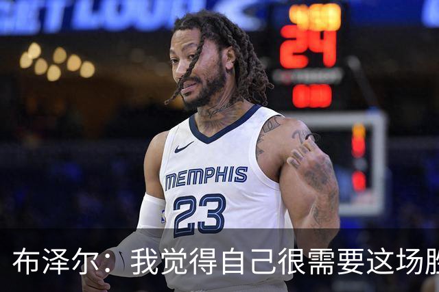 布泽尔：我觉得自己很需要这场胜利 算是找回了节奏