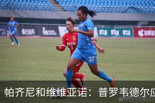 帕齐尼&维维亚诺：普罗韦德尔应该当国米一门