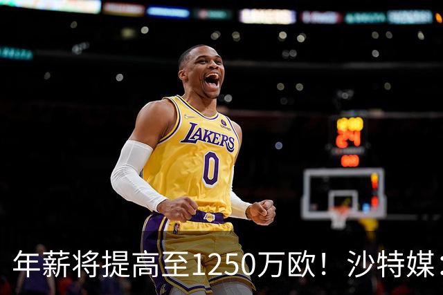 年薪将提高至1250万欧！沙特媒：胜利计划涨薪续约菲利克斯两年