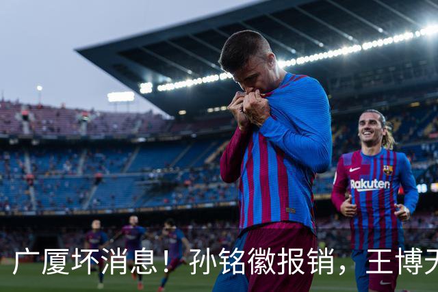 广厦坏消息！孙铭徽报销，王博无人可用，排名恐进入倒数！