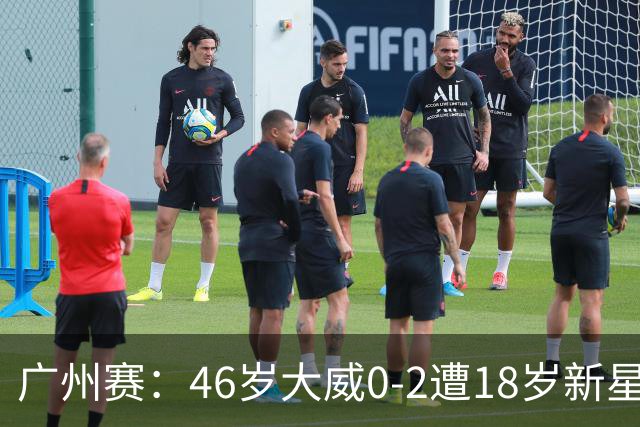 广州赛：46岁大威0-2遭18岁新星横扫一轮游 吞单打16连败