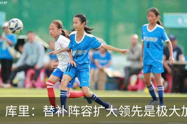 库里：替补阵容扩大领先是极大加分项，理查德的拼劲令人难以置信