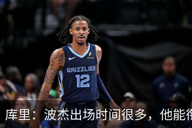 库里：波杰出场时间很多，他能衔接起多套不同阵容