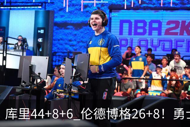 库里44+8+6 伦德博格26+8！勇士119-114森林狼，喜迎2连胜！