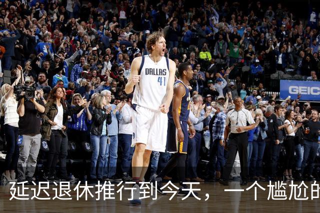 延迟退休推行到今天，一个尴尬的问题终于摆上了台面