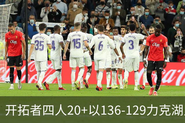 开拓者四人20+以136-129力克湖人迎3连胜，杨瀚森未登场，东契奇41+9
