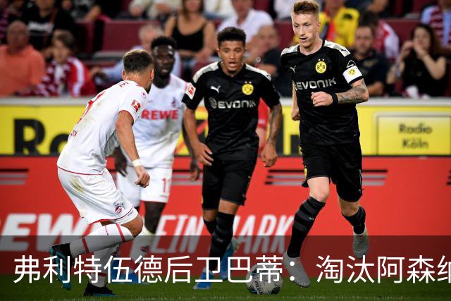 弗利特伍德后卫巴蒂：淘汰阿森纳，这事能讲给孙辈听