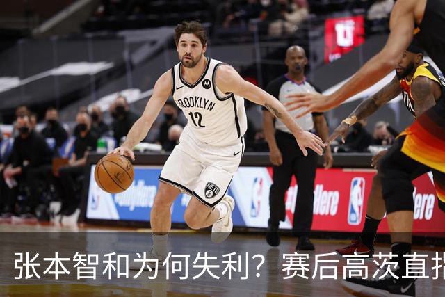 张本智和为何失利？赛后高茨直指要害：他犯了非同寻常的错误
