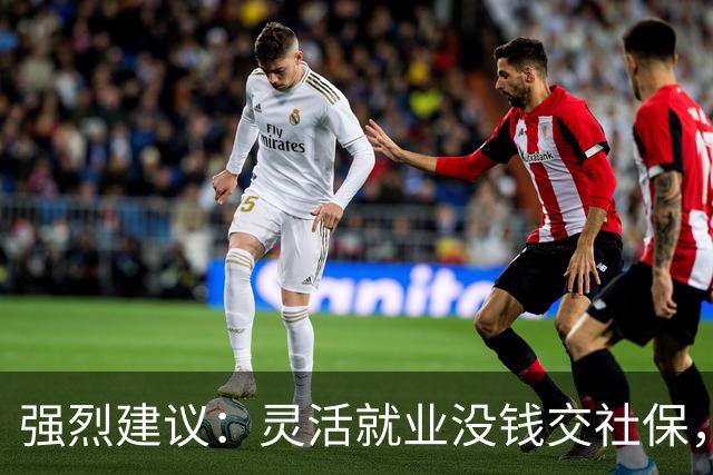 强烈建议：灵活就业没钱交社保，国家先代缴，退休后再扣除！